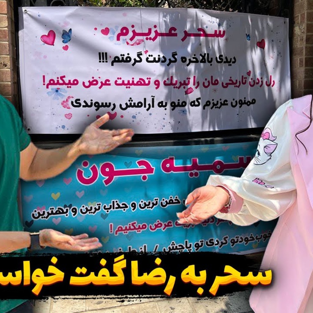 براش بنر زده نمی دونه خواستگار داره براش بنر زده نمی دونه خواستگار داره