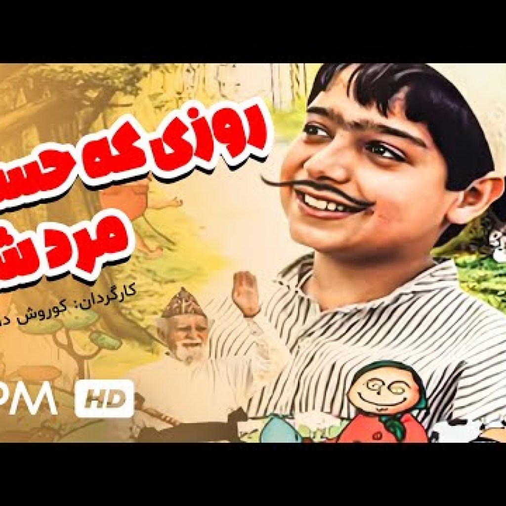 فیلم ایرانی روزی که حسنی مرد شد – فیلم، انیمیشن به کارگردانی کوروش دالوند – Rozi Ke Hasani Mard Shod فیلم ایرانی روزی که حسنی مرد شد – فیلم، انیمیشن به کارگردانی کوروش دالوند – Rozi Ke Hasani Mard Shod