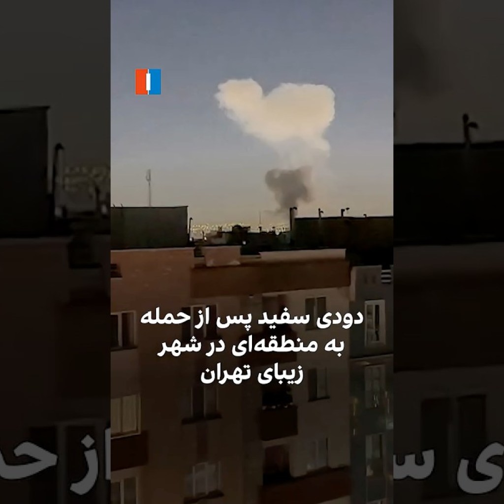 دودی سفید پس از حمله به منطقهای در شهر زیبای تهران دودی سفید پس از حمله به منطقهای در شهر زیبای تهران
