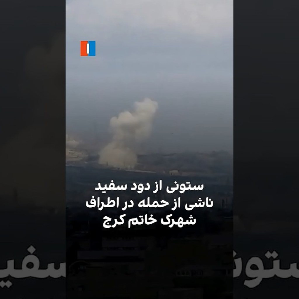 ستونی از دود سفید ناشی از حمله در اطراف شهرک خاتم کرج ستونی از دود سفید ناشی از حمله در اطراف شهرک خاتم کرج