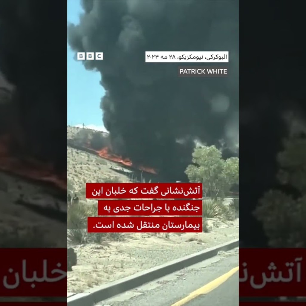 سقوط یک جنگنده اف ۳۵ در نزدیکی فرودگاه نیومکزیکو سقوط یک جنگنده اف ۳۵ در نزدیکی فرودگاه نیومکزیکو