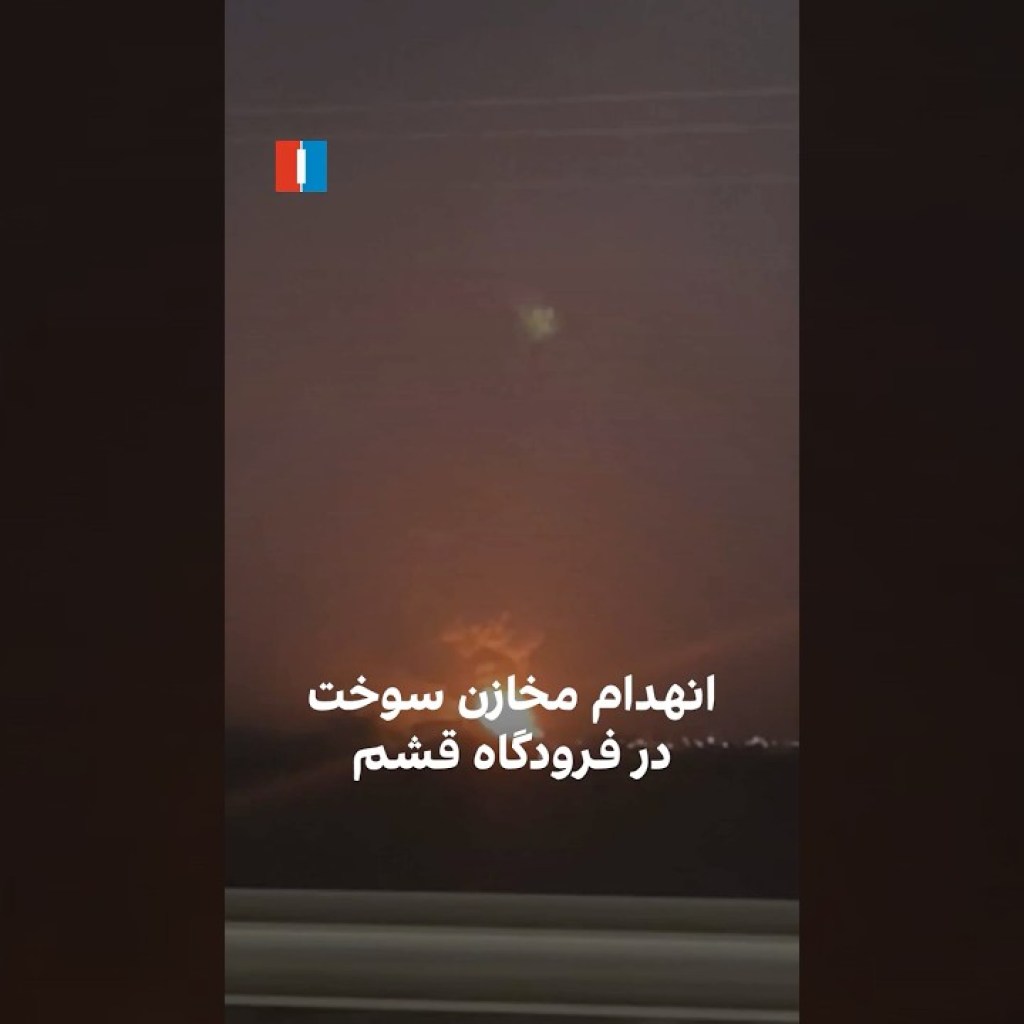 انهدام مخازن سوخت در فرودگاه قشم انهدام مخازن سوخت در فرودگاه قشم