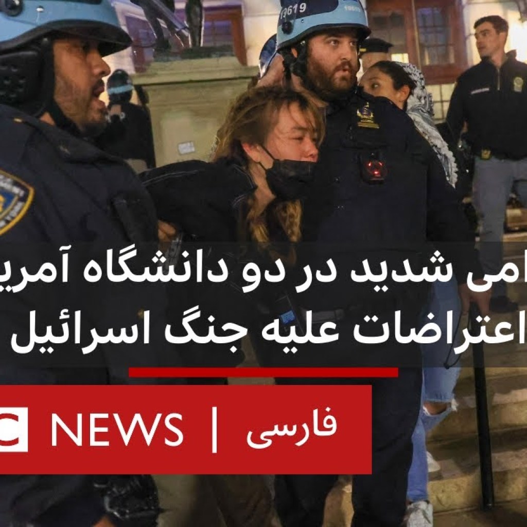 ناآرامی شدید در دو دانشگاه آمریکا بدنبال اعتراضات علیه جنگ اسرائیل و غزه ناآرامی شدید در دو دانشگاه آمریکا بدنبال اعتراضات علیه جنگ اسرائیل و غزه