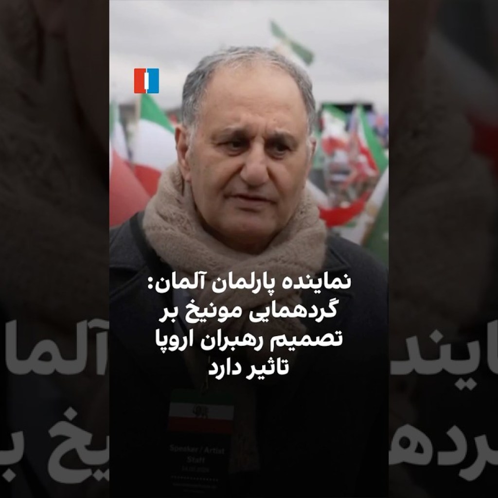 اصغری: گردهمایی مونیخ بر تصمیم رهبران اروپا تاثیر دارد اصغری: گردهمایی مونیخ بر تصمیم رهبران اروپا تاثیر دارد