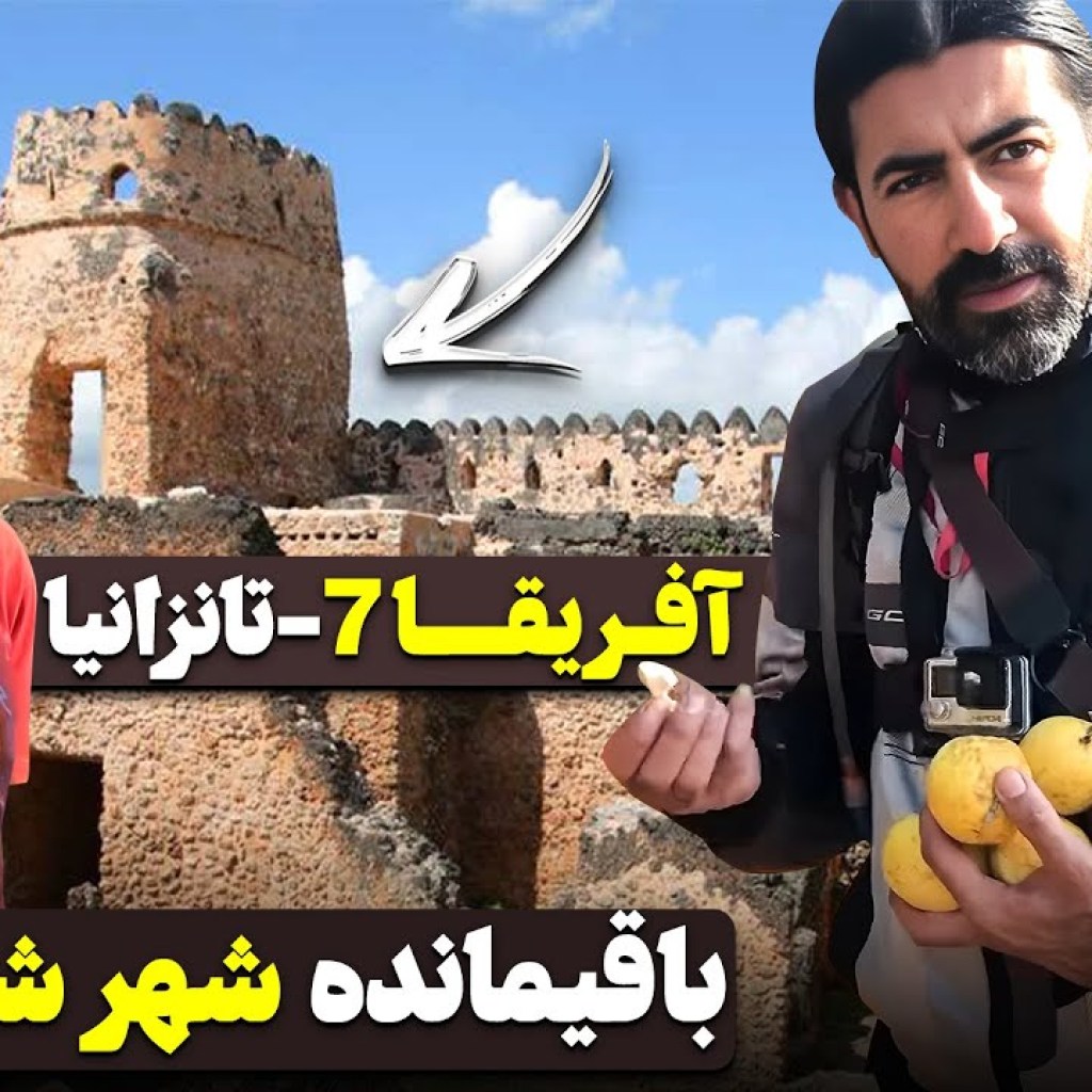 آفریقا قسمت هفتم – تانزانیا – ۲ / Africa part 7 – Tanzania -2 آفریقا قسمت هفتم – تانزانیا – ۲ / Africa part 7 – Tanzania -2