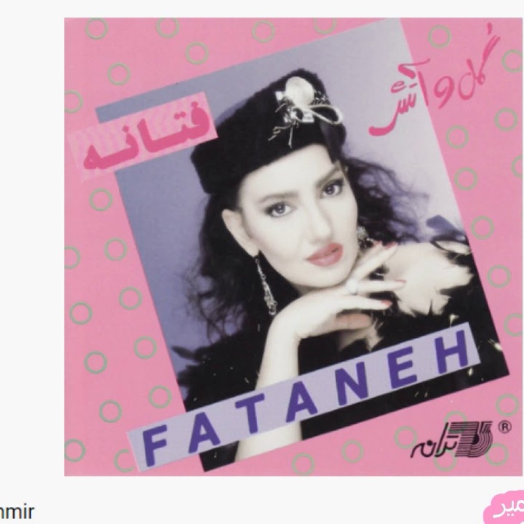 Fataneh-Sabzeh Keshmir فتانه ـ سبزه کشمیر Fataneh-Sabzeh Keshmir فتانه ـ سبزه کشمیر