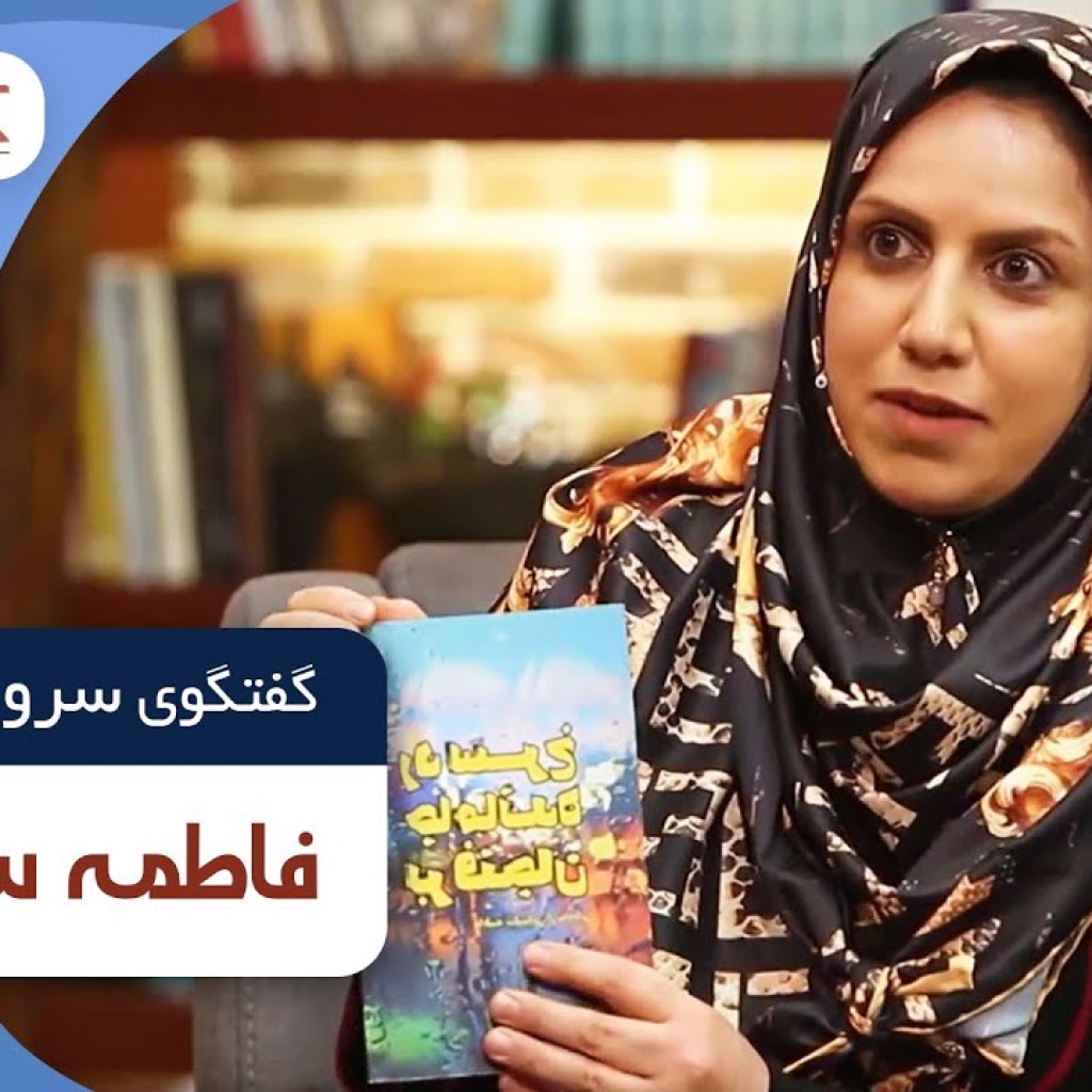 فاطمه سلیمانی در فصل جدید کتاب باز قسمت 22 | KetabBaz TV Show 22 فاطمه سلیمانی در فصل جدید کتاب باز قسمت 22 | KetabBaz TV Show 22