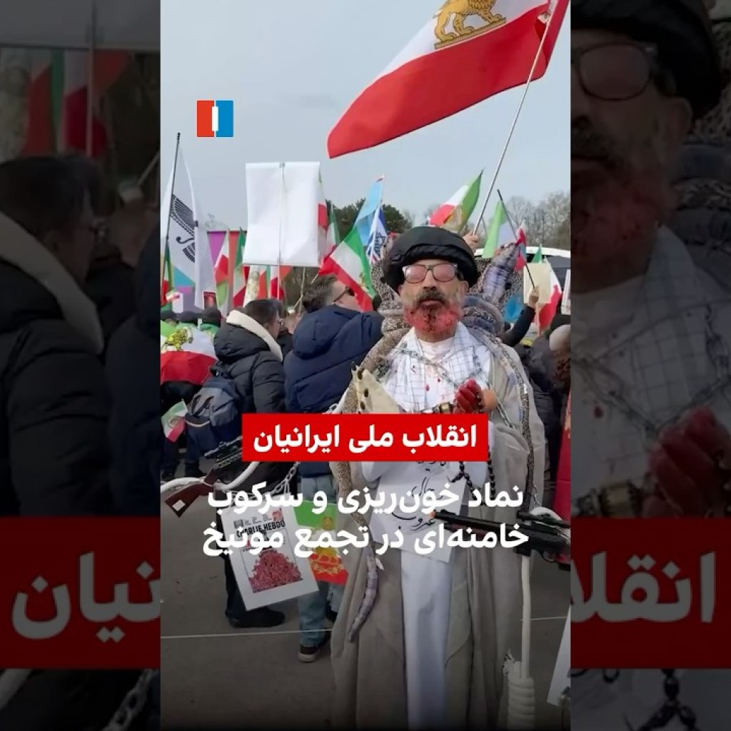 نماد خونریزی و سرکوب خامنهای در تجمع مونیخ نماد خونریزی و سرکوب خامنهای در تجمع مونیخ