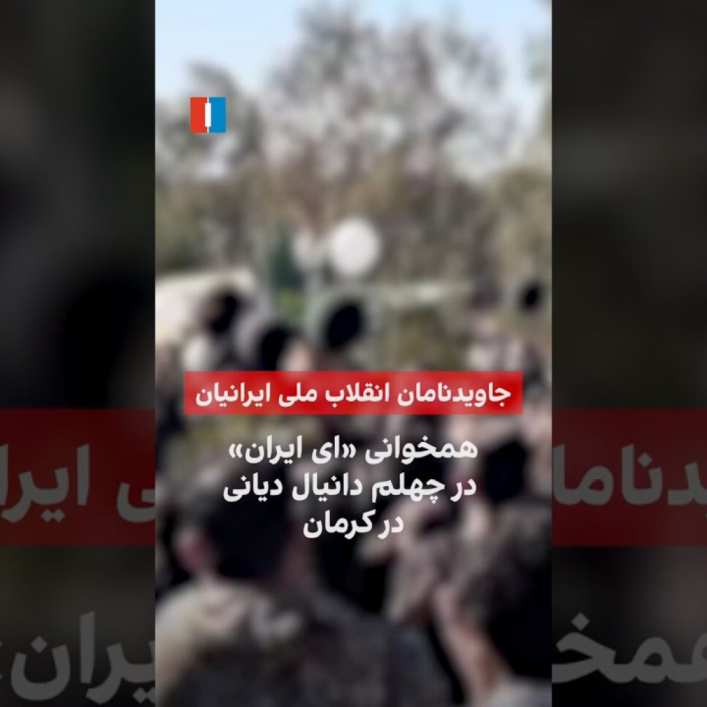 همخوانی «ای ایران» در چهلم دانیال دیانی در کرمان همخوانی «ای ایران» در چهلم دانیال دیانی در کرمان