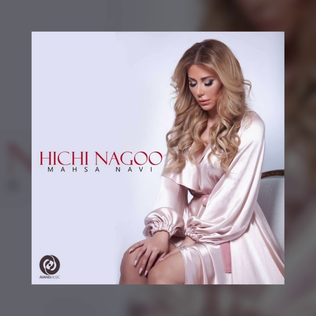 Mahsa NavI – Hichi Nagoo OFFICIAL TRACK Mahsa NavI – Hichi Nagoo OFFICIAL TRACK
