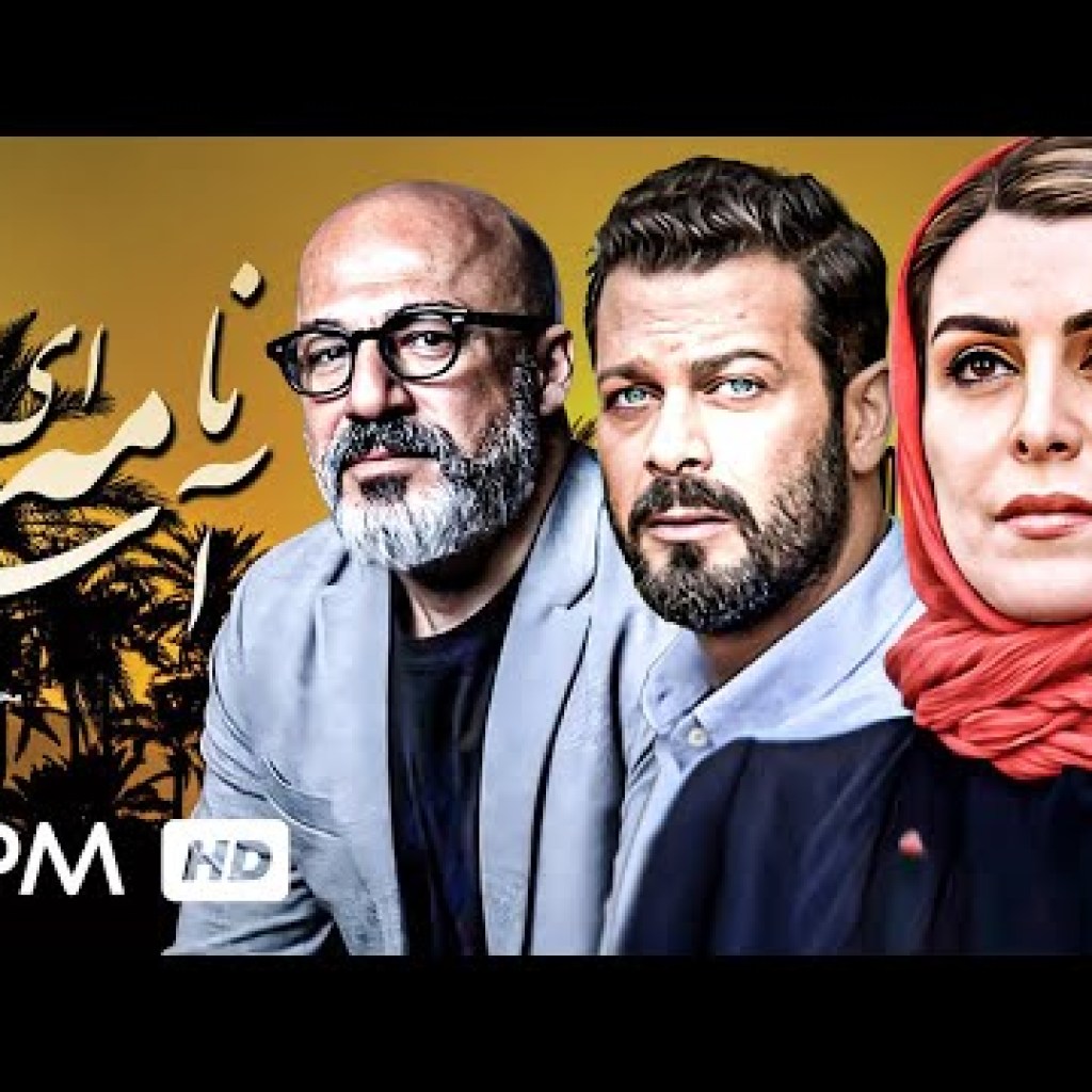 پژمان بازغی، ماه چهره خلیلی، امیر آقایی، آتنه فقیه نصیری در فیلم ایرانی نامه ای از آسمان – FilmIrani پژمان بازغی، ماه چهره خلیلی، امیر آقایی، آتنه فقیه نصیری در فیلم ایرانی نامه ای از آسمان – FilmIrani