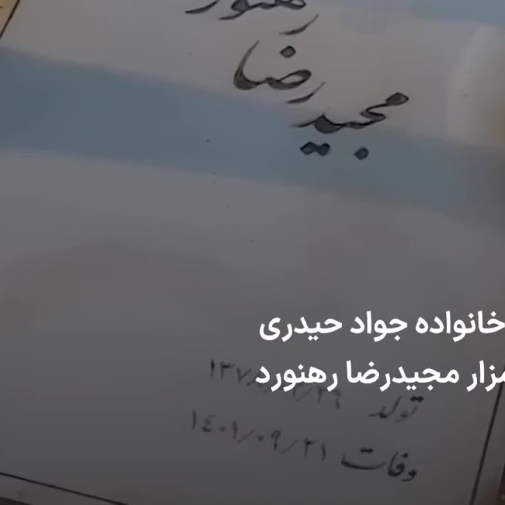 حضور خانواده جواد حیدری بر سر مزار مجیدرضا رهنورد حضور خانواده جواد حیدری بر سر مزار مجیدرضا رهنورد