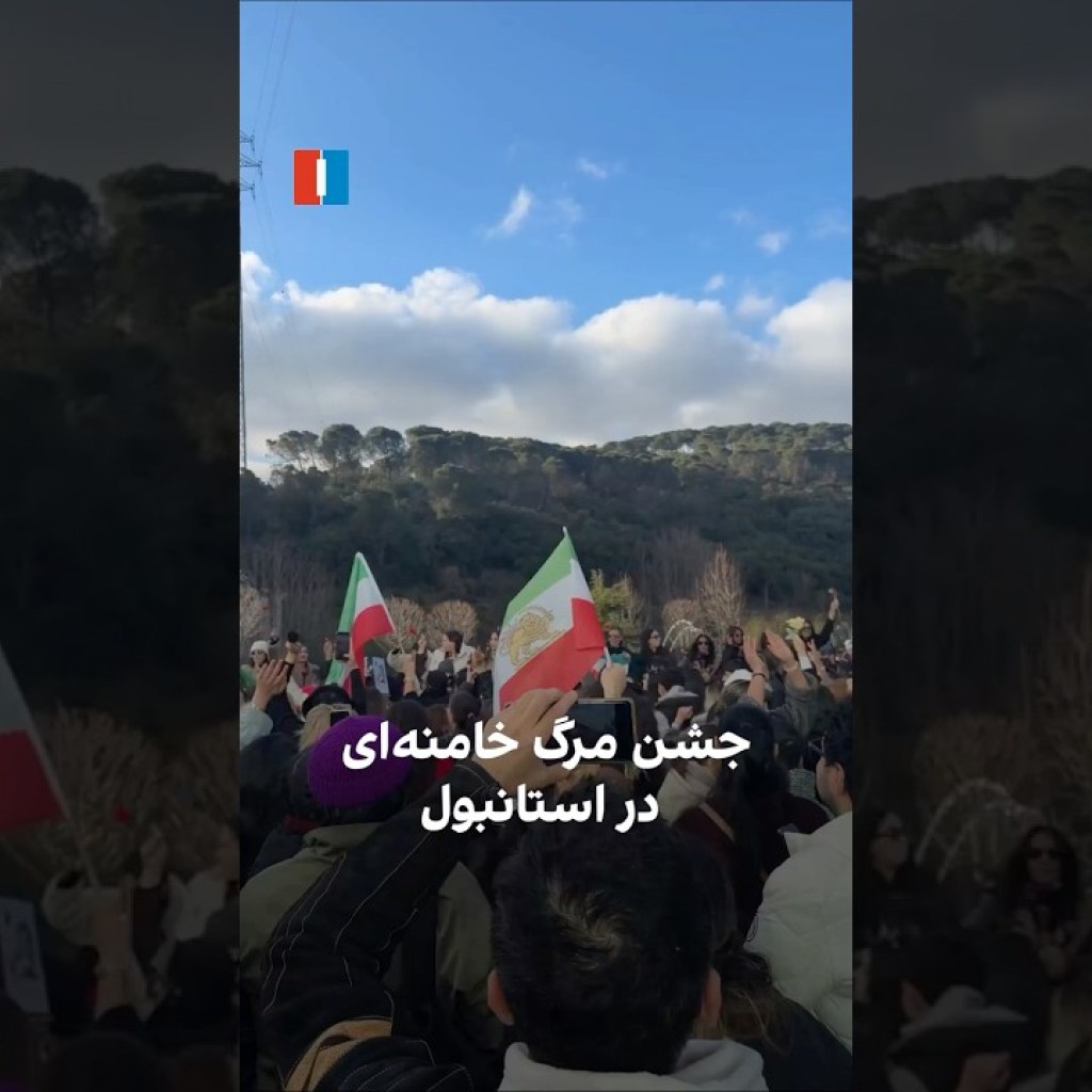 جشن مرگ خامنهای در استانبول جشن مرگ خامنهای در استانبول