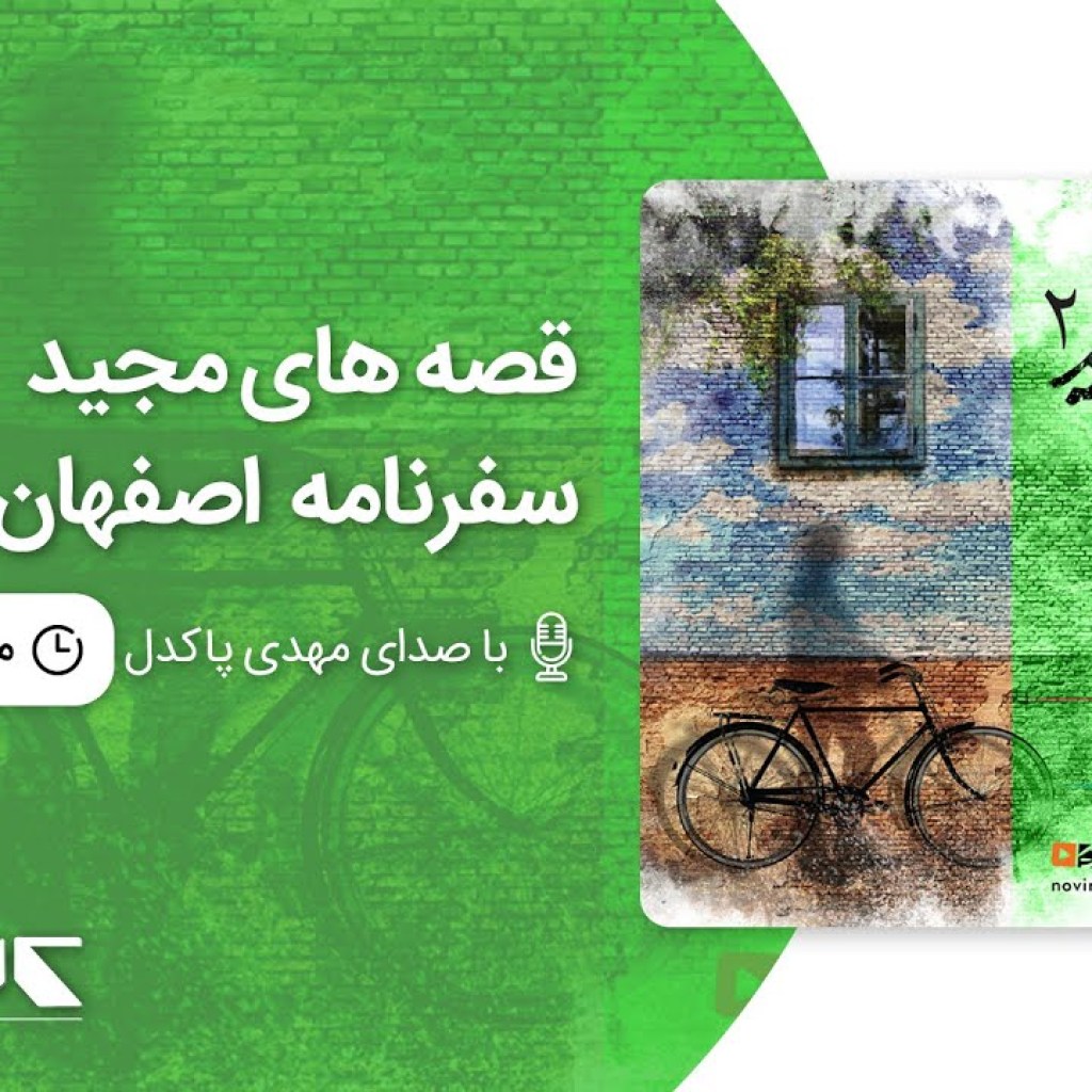 قصه های مجید – سفرنامه اصفهان ، با صدای مهدی پاکدل | Majid’s stories – Isfahan Travelogue قصه های مجید – سفرنامه اصفهان ، با صدای مهدی پاکدل | Majid’s stories – Isfahan Travelogue