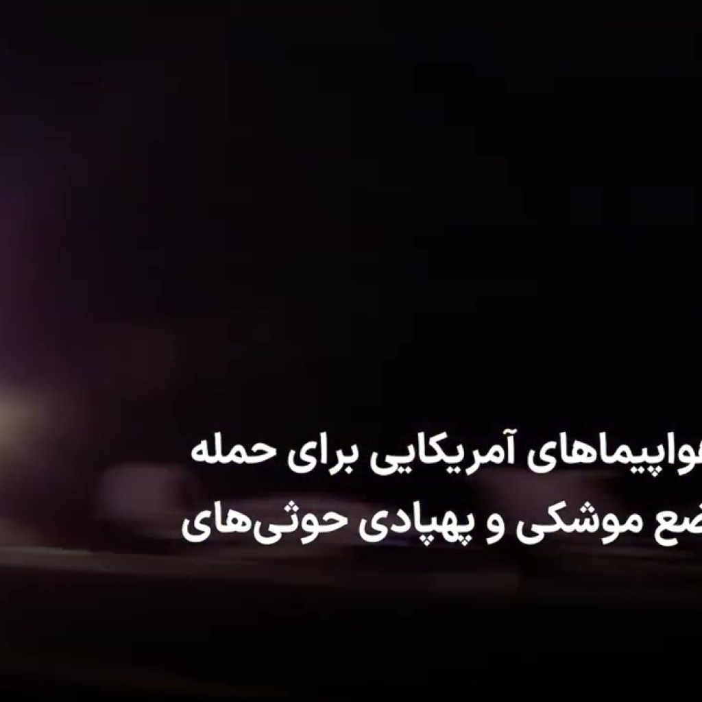 پرواز هواپیماهای آمریکایی برای حمله به مواضع موشکی و پهپادی حوثیهای یمن پرواز هواپیماهای آمریکایی برای حمله به مواضع موشکی و پهپادی حوثیهای یمن