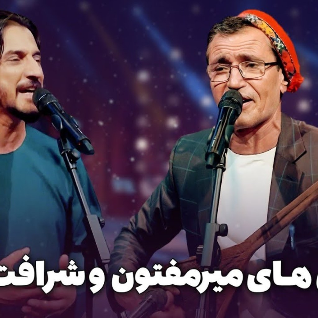 بهترین های شرافت پروانی و میرمفتون در پپسی ساز و سرود | لعل بدخشان | آه لیلی لیلی | جامه نارنجی بهترین های شرافت پروانی و میرمفتون در پپسی ساز و سرود | لعل بدخشان | آه لیلی لیلی | جامه نارنجی