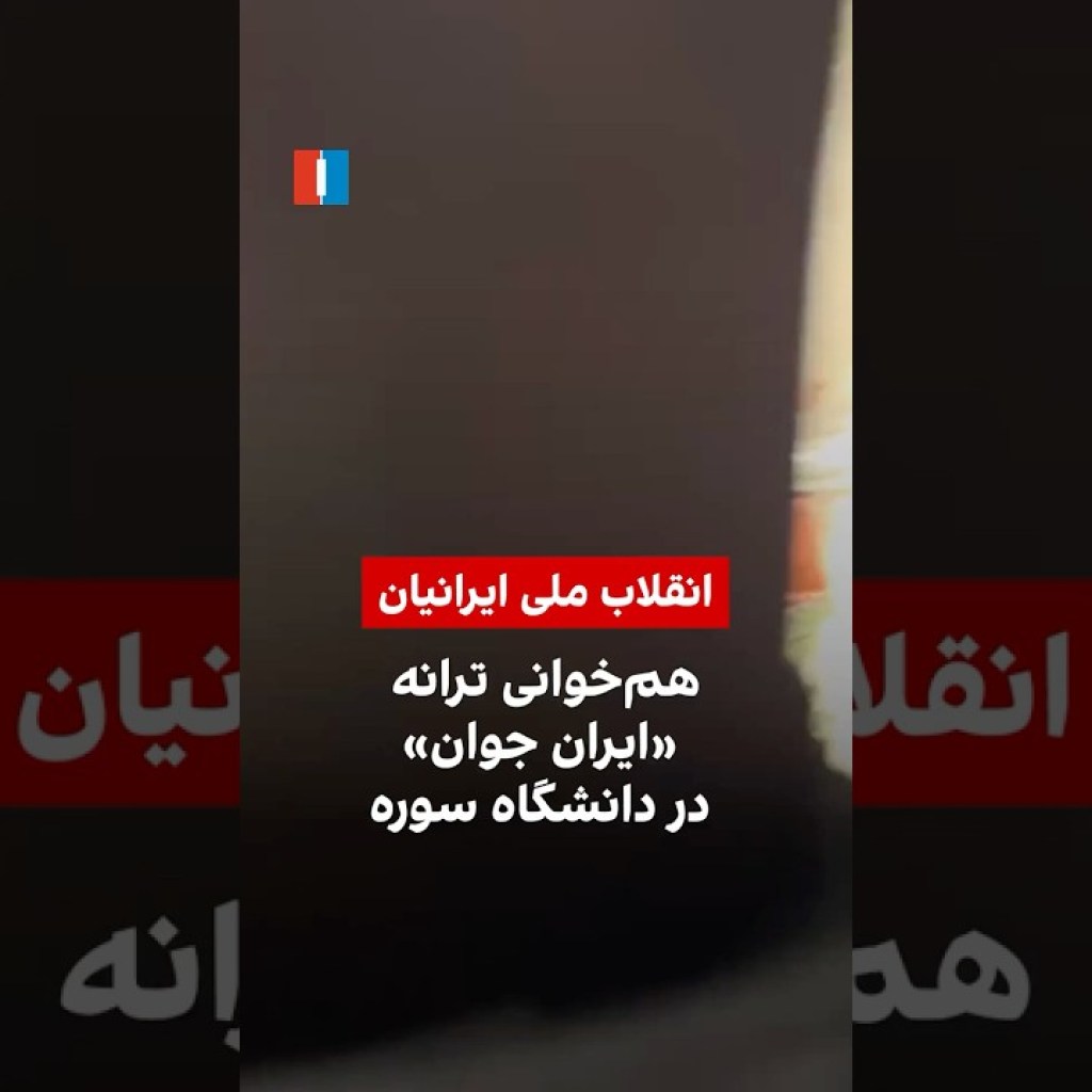 همخوانی ترانه «ایران جوان» در دانشگاه سوره همخوانی ترانه «ایران جوان» در دانشگاه سوره
