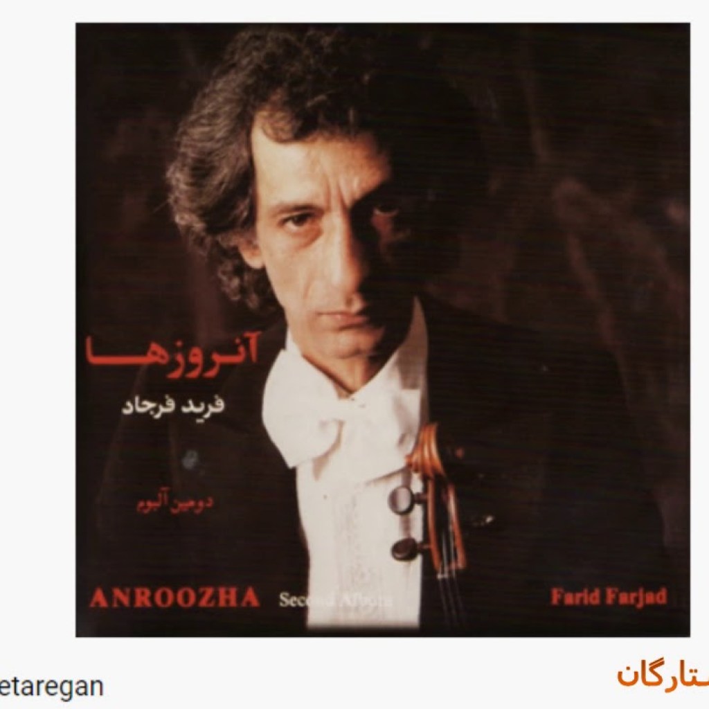 Farid Farjad-Ghoghaye Setaregan فرید فرجاد ـ غوغای ستارگان Farid Farjad-Ghoghaye Setaregan فرید فرجاد ـ غوغای ستارگان