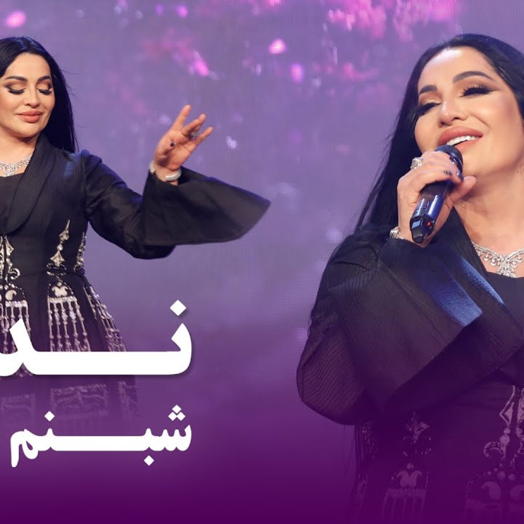 Shabnam Surayo New Song – Nadare | Barbud Music | آهنگ جدید نداره از شبنم ثریا Shabnam Surayo New Song – Nadare | Barbud Music | آهنگ جدید نداره از شبنم ثریا