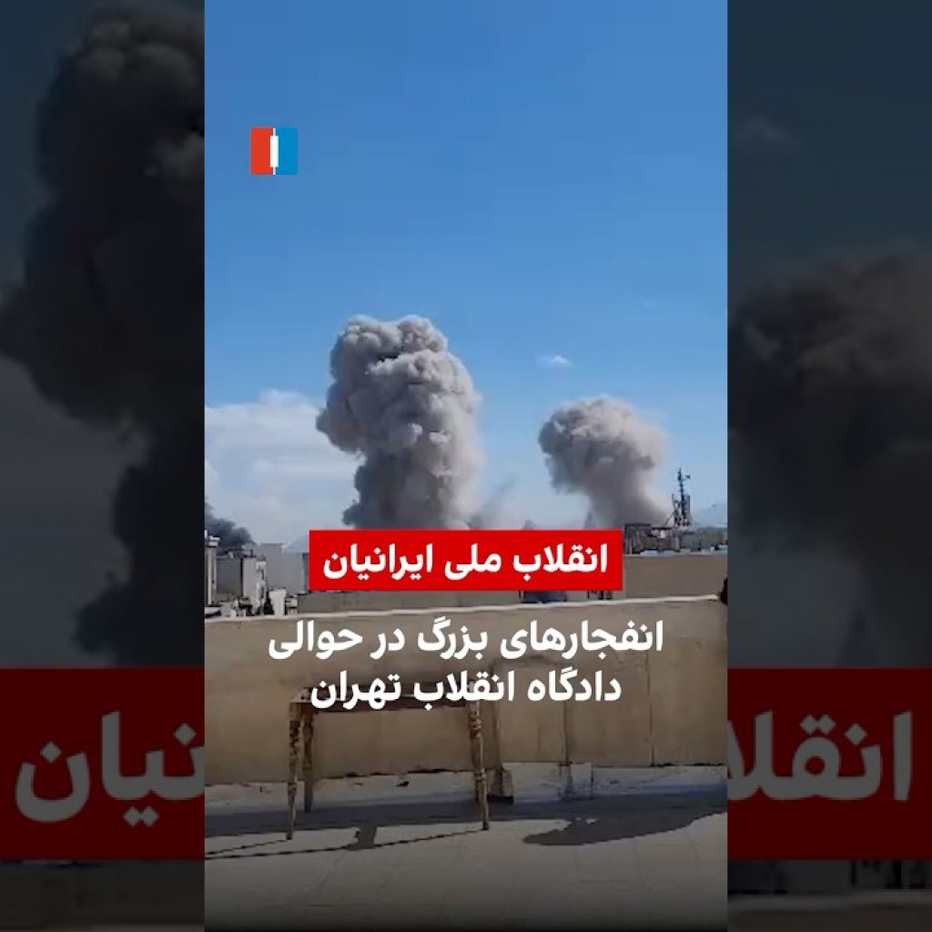 انفجارهای بزرگ در حوالی دادگاه انقلاب تهران انفجارهای بزرگ در حوالی دادگاه انقلاب تهران