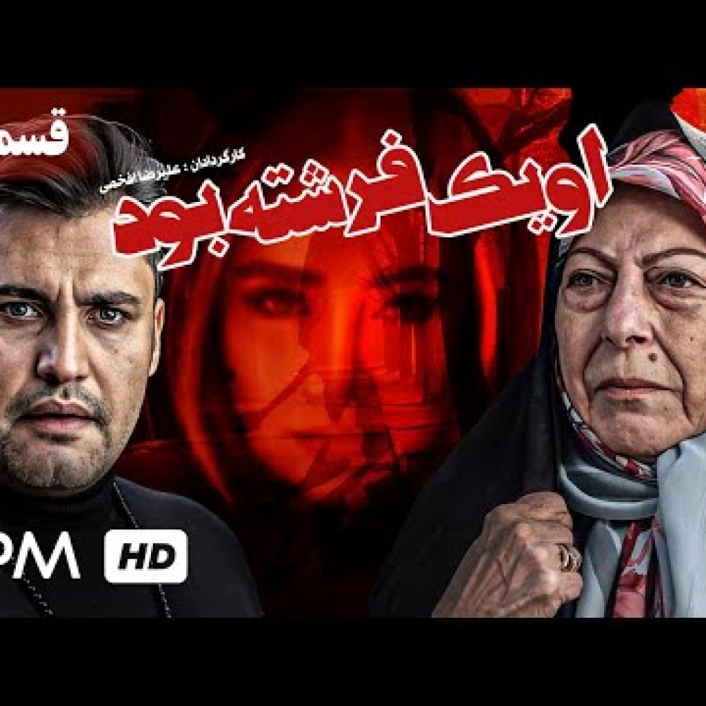 سریال نوستالژی ایرانی او یک فرشته بود با بازی حسن جوهرچی، بهاره افشاری و ثریا قاسمی (قسمت چهارم) سریال نوستالژی ایرانی او یک فرشته بود با بازی حسن جوهرچی، بهاره افشاری و ثریا قاسمی (قسمت چهارم)