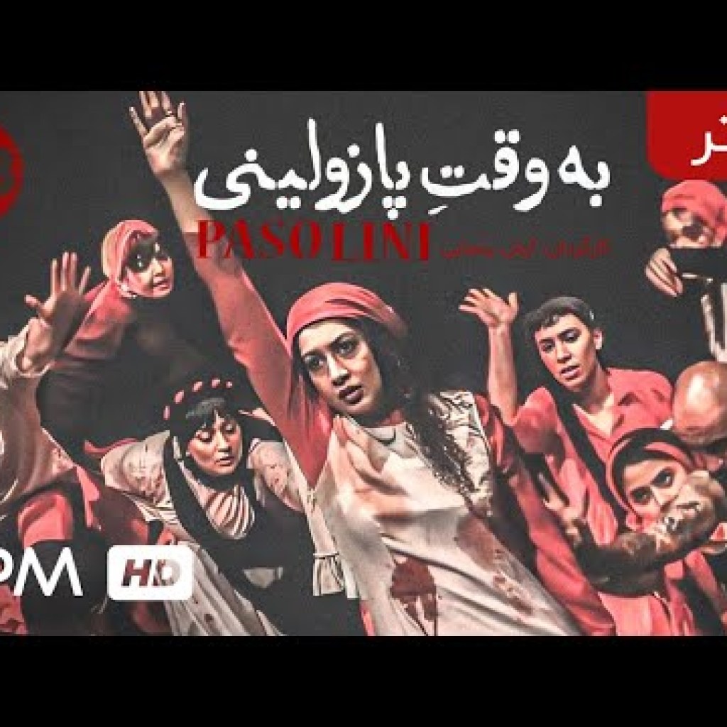 نمایش به وقت پازولینی (تئاتر جدید ایرانی – با کیفیت عالی 1080) – Iranian Theater Be Vaghte Pazolini نمایش به وقت پازولینی (تئاتر جدید ایرانی – با کیفیت عالی 1080) – Iranian Theater Be Vaghte Pazolini