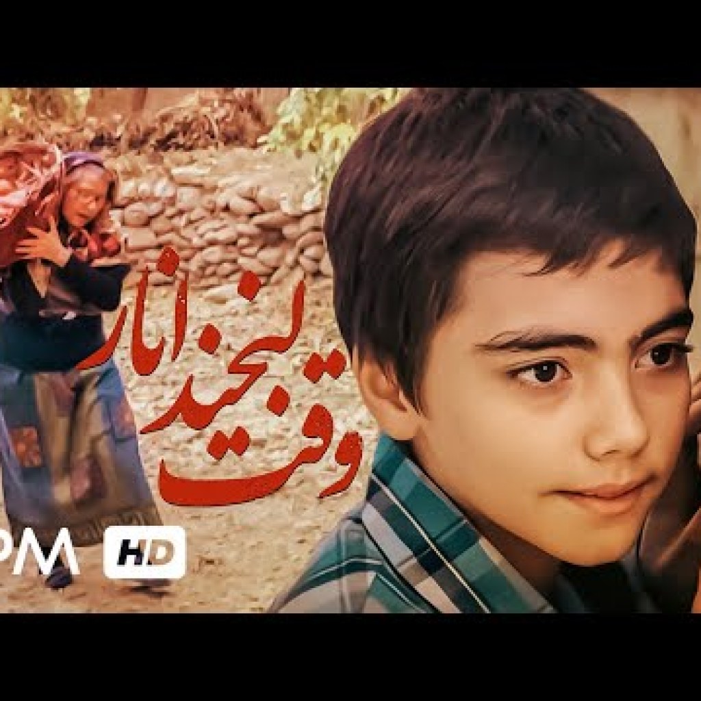 فیلم کوتاه ایرانی وقت لبخند انار – Film Irani Vaghte Labkhande Anar فیلم کوتاه ایرانی وقت لبخند انار – Film Irani Vaghte Labkhande Anar