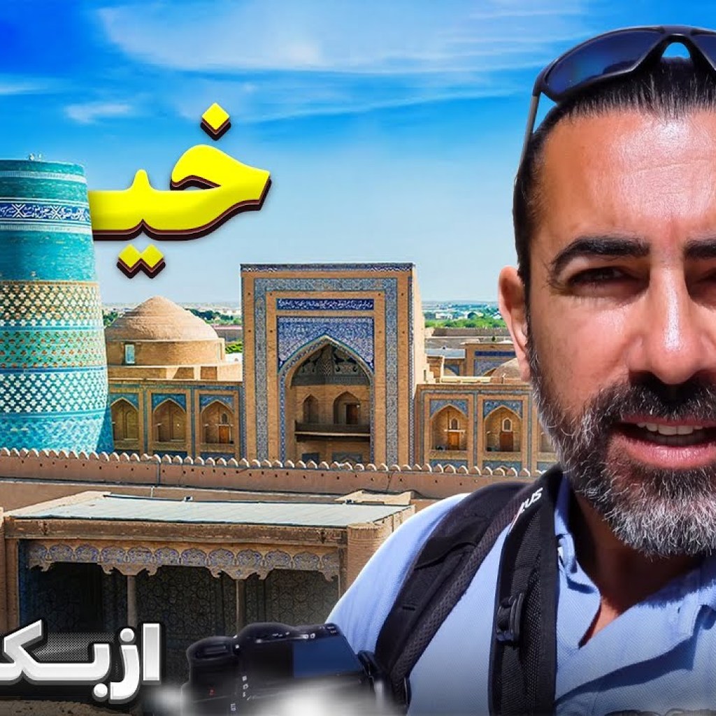 ازبکستان قسمت پنجم – / Uzbekistan part – 5 – Khiva ازبکستان قسمت پنجم – / Uzbekistan part – 5 – Khiva