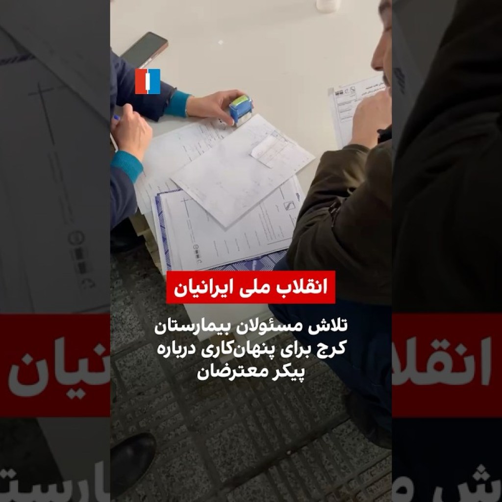 تلاش مسئولان بیمارستان کرج برای پنهانکاری درباره پیکر معترضان تلاش مسئولان بیمارستان کرج برای پنهانکاری درباره پیکر معترضان