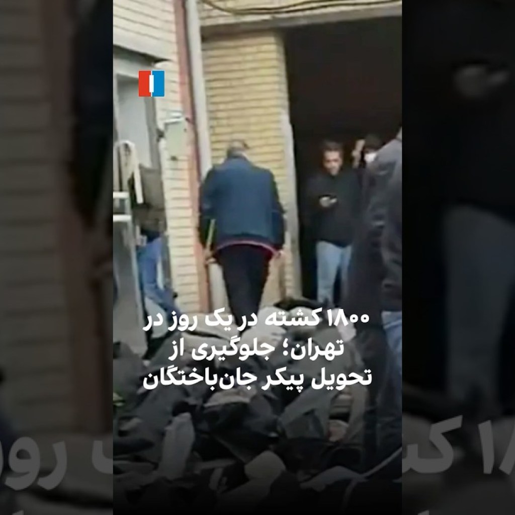 ۱۸۰۰ جانباخته در یک روز در تهران؛ حکومت مانع تحویل پیکرها میشود ۱۸۰۰ جانباخته در یک روز در تهران؛ حکومت مانع تحویل پیکرها میشود