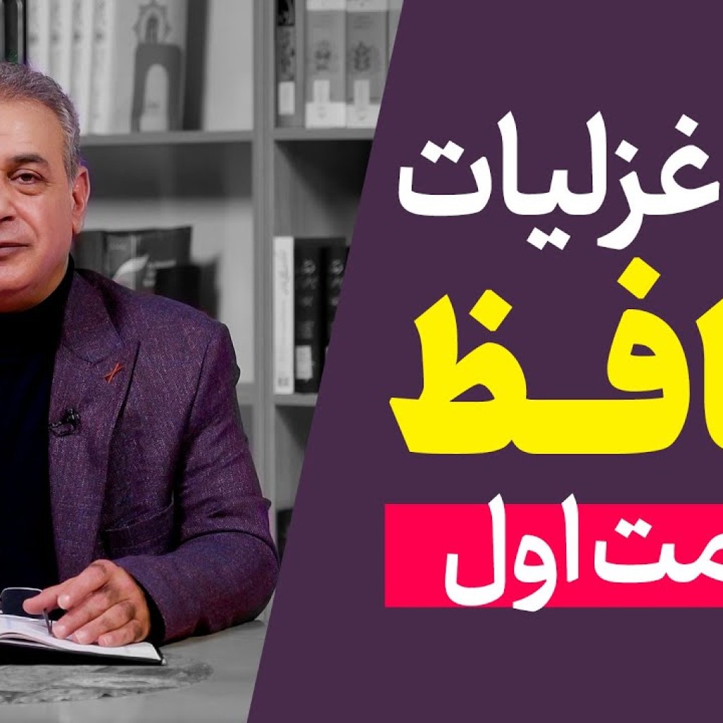 شرح غزلیات حافظ | قسمت اول | مقدمه ۱ شرح غزلیات حافظ | قسمت اول | مقدمه ۱