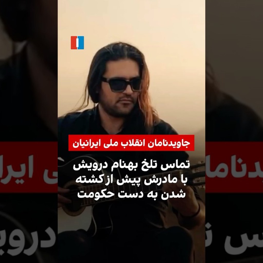 تماس تلخ بهنام درویش با مادرش پیش از کشتهشدن به دست حکومت تماس تلخ بهنام درویش با مادرش پیش از کشتهشدن به دست حکومت