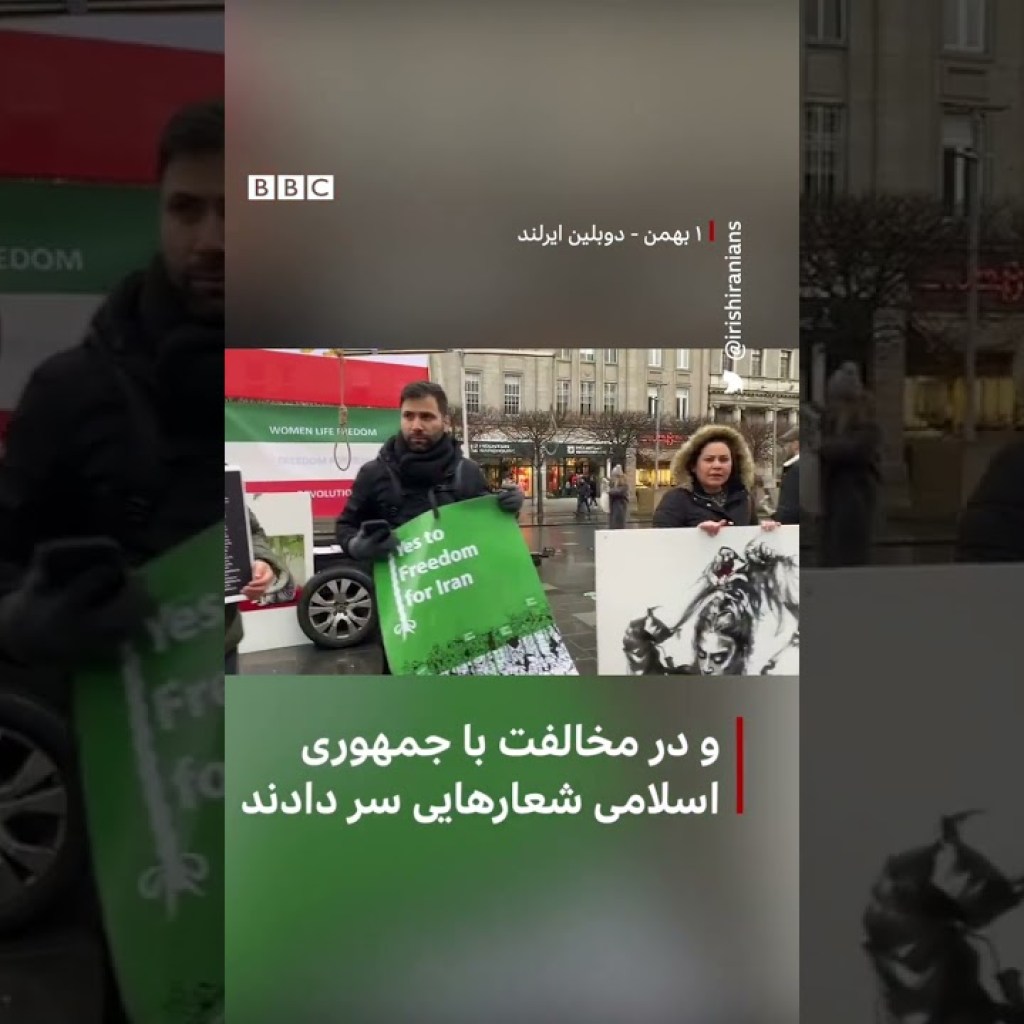 ویدیویی که به دست بیبیسی فارسی رسیده است،تجمع اعتراضی امروز، ۱ بهمن، در شهر دوبلین را نشان میدهد. ویدیویی که به دست بیبیسی فارسی رسیده است،تجمع اعتراضی امروز، ۱ بهمن، در شهر دوبلین را نشان میدهد.