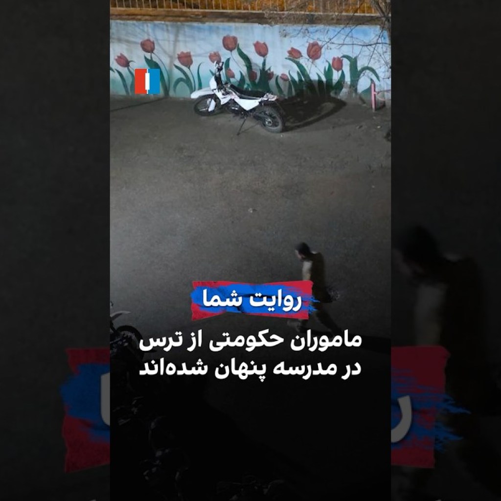 ماموران حکومتی از ترس در مدرسه پنهان شدهاند ماموران حکومتی از ترس در مدرسه پنهان شدهاند
