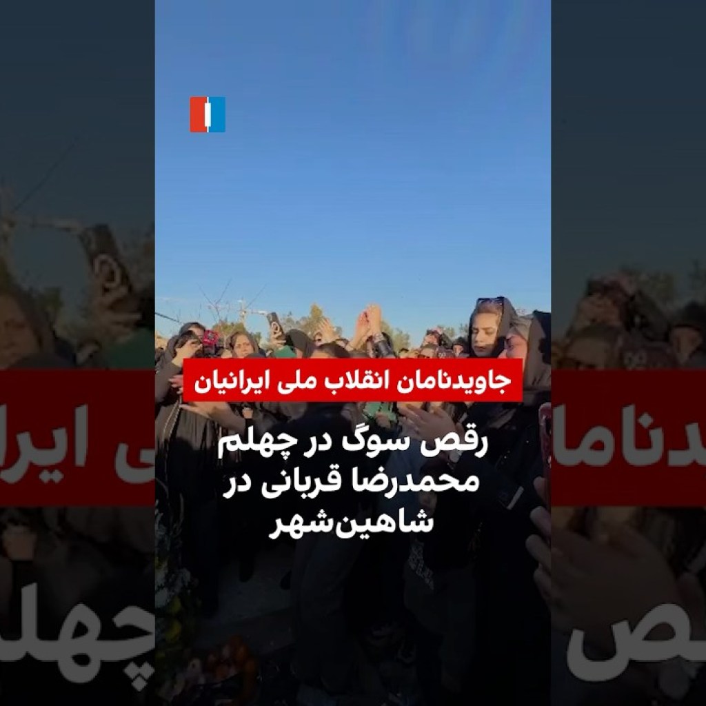 رقص سوگ در چهلم محمدرضا قربانی در شاهینشهر رقص سوگ در چهلم محمدرضا قربانی در شاهینشهر