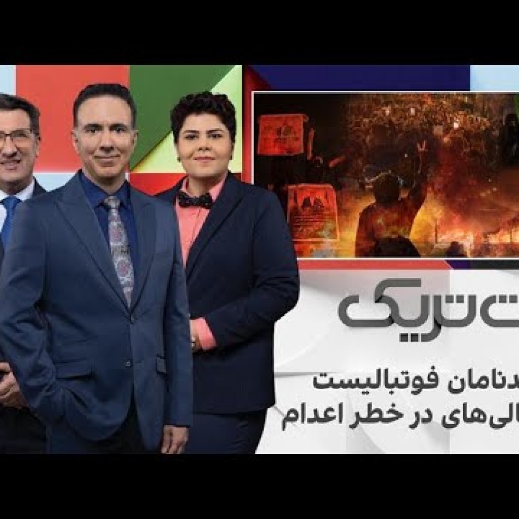 هتتریک: از جاویدنامان فوتبالیست تا فوتبالیهای در خطر اعدام هتتریک: از جاویدنامان فوتبالیست تا فوتبالیهای در خطر اعدام