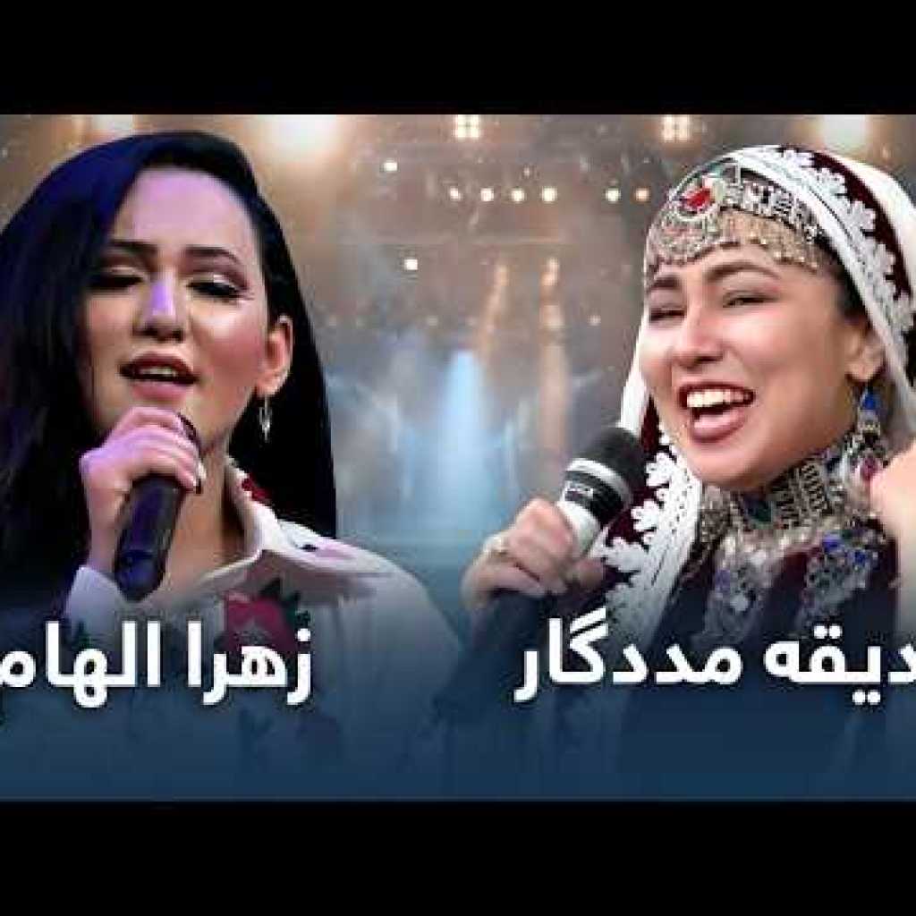 دو اجرای بینظیر و زیبا از زهرا الهام و صدیقه مددگار که ندیده اید دو اجرای بینظیر و زیبا از زهرا الهام و صدیقه مددگار که ندیده اید