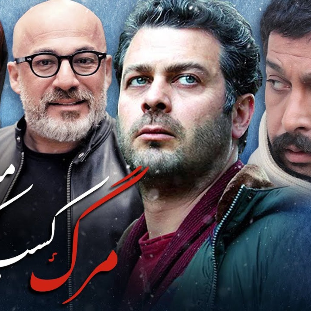 فیلم مرگ کسب و کار من است با بازی پژمان بازغی و امیر آقایی | Marg Kasb o Kare Man Ast – Full Movie فیلم مرگ کسب و کار من است با بازی پژمان بازغی و امیر آقایی | Marg Kasb o Kare Man Ast – Full Movie