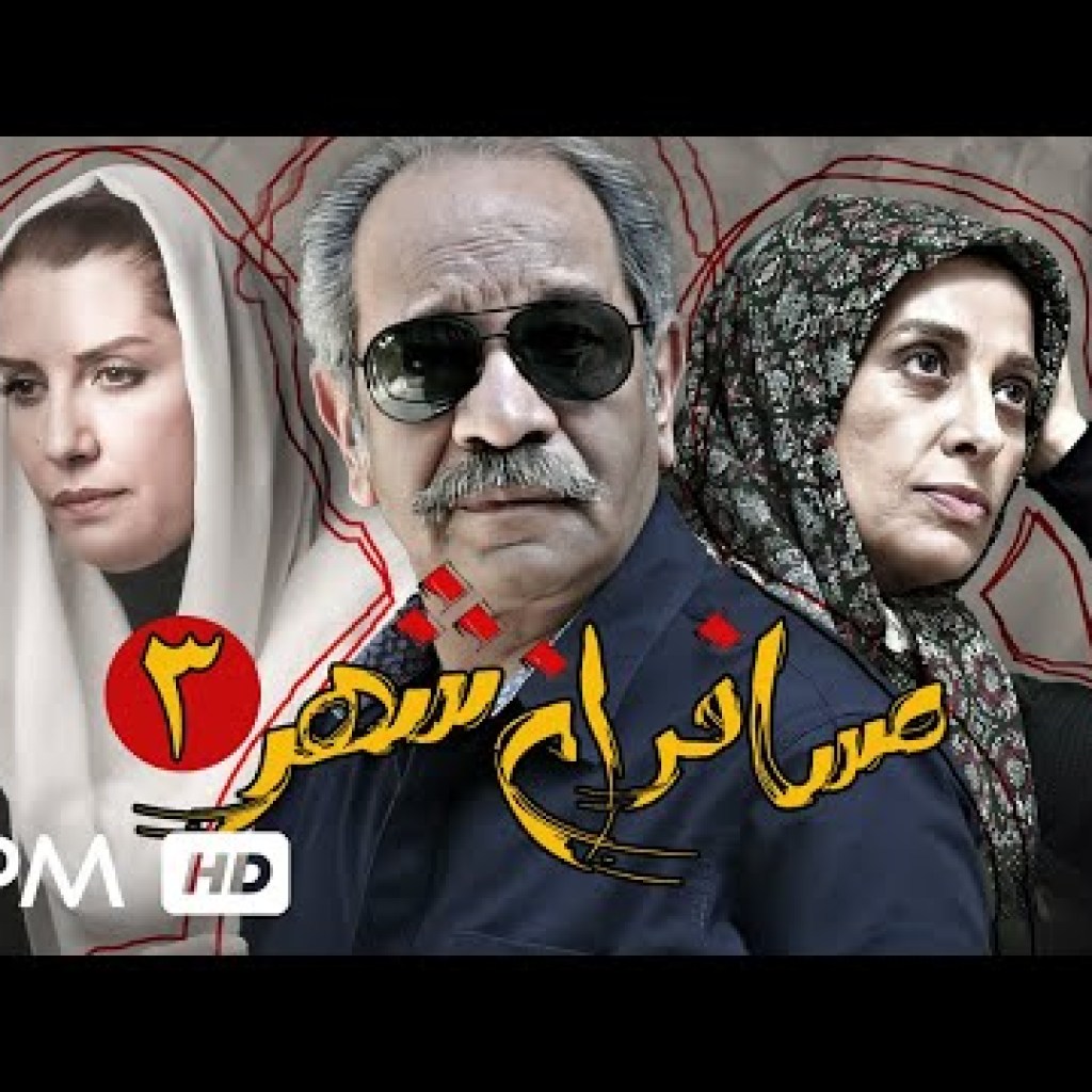 سریال درام و جدید مسافران شهر – قسمت سوم – Mosaferane Shahr Iran Series سریال درام و جدید مسافران شهر – قسمت سوم – Mosaferane Shahr Iran Series