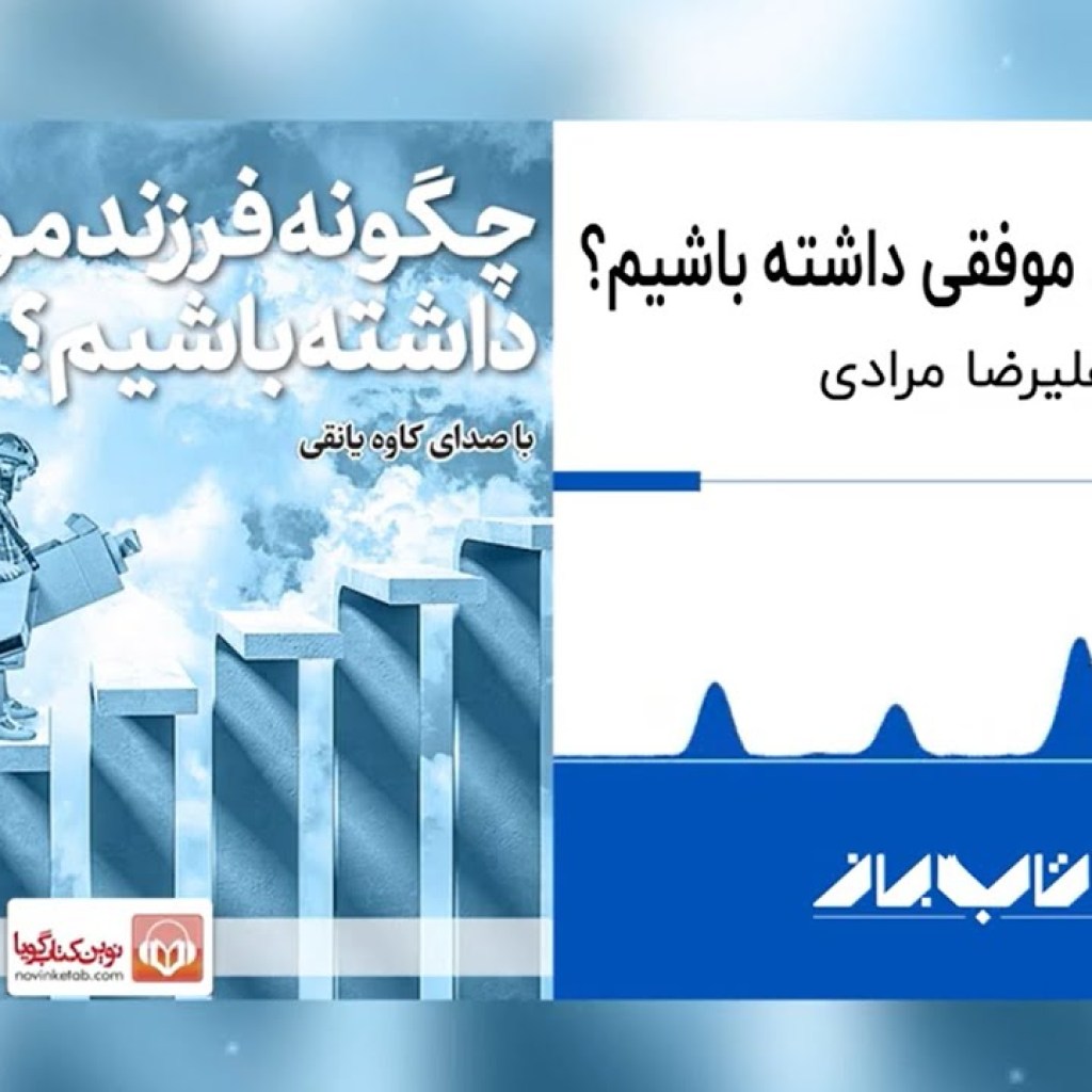 کتاب صوتی چگونه فرزند موفقی داشته باشیم | How to have a successful child Audiobook کتاب صوتی چگونه فرزند موفقی داشته باشیم | How to have a successful child Audiobook