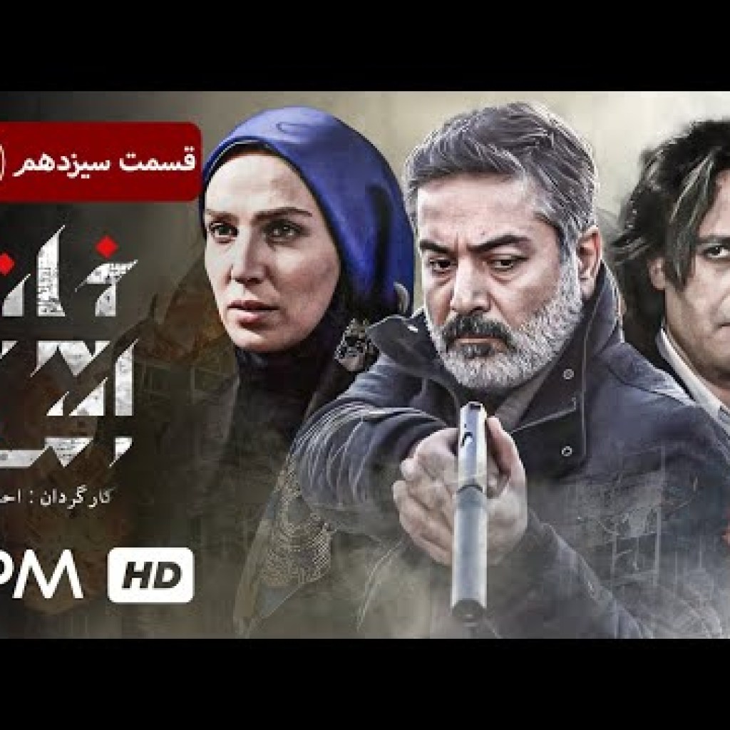 سریال جدید پلیسی، سیاسی، جنایی ایرانی خانه امن (قسمت ۱۳) – Serial Irani Safe House سریال جدید پلیسی، سیاسی، جنایی ایرانی خانه امن (قسمت ۱۳) – Serial Irani Safe House
