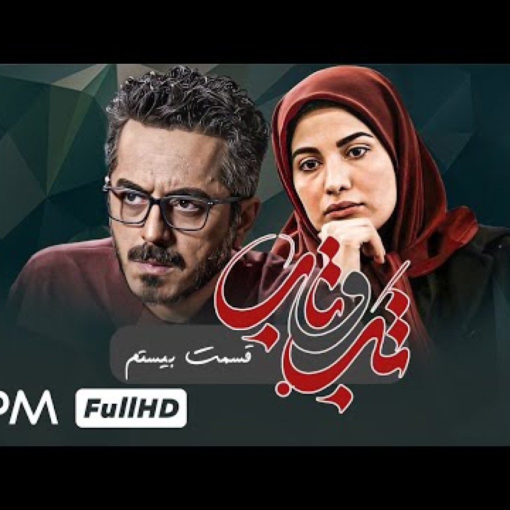 قسمت ۲۰ سریال جدید تب و تاب – پخش همزمان – با بازی فرشته سرابندی، محمود پاک نیت قسمت ۲۰ سریال جدید تب و تاب – پخش همزمان – با بازی فرشته سرابندی، محمود پاک نیت