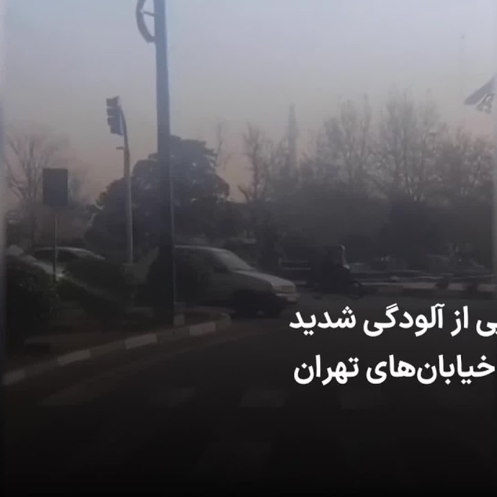 ویدئویی از آلودگی شدید هوا در خیابانهای تهران ویدئویی از آلودگی شدید هوا در خیابانهای تهران