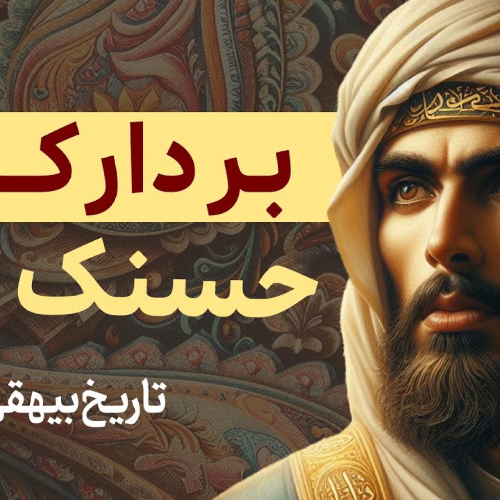 بر دار کردن حسنک وزیر | تاریخ بیهقی بر دار کردن حسنک وزیر | تاریخ بیهقی