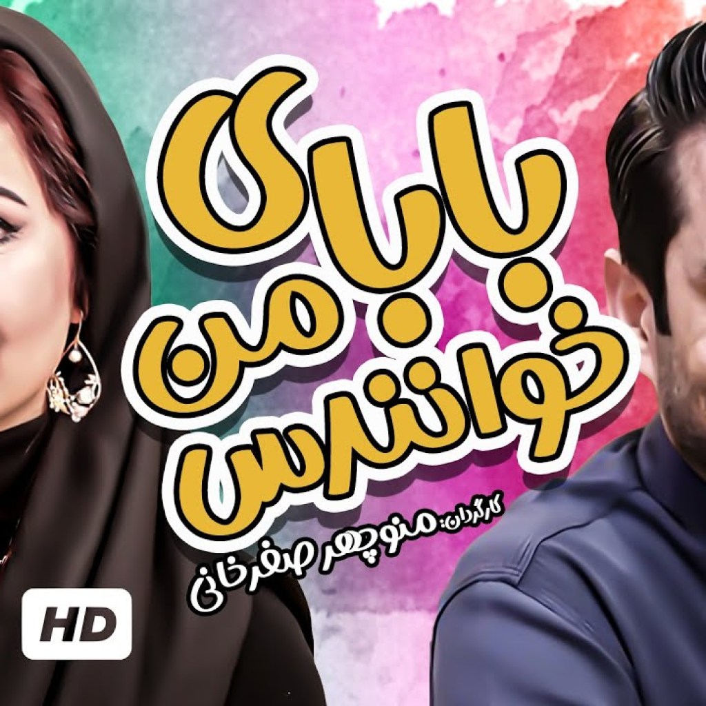 كمند امیر سلیمانی، پویا امینی در فیلم ایرانی بابای من خوانندس – My Father Is A Singer Film كمند امیر سلیمانی، پویا امینی در فیلم ایرانی بابای من خوانندس – My Father Is A Singer Film