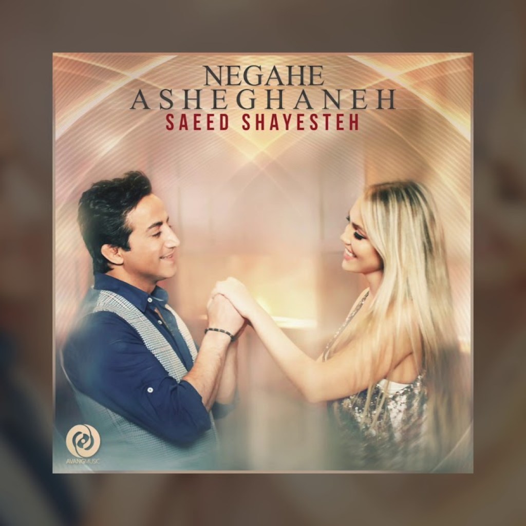 Saeed Shayesteh – Negahe Asheghaneh OFFICIAL TRACK Saeed Shayesteh – Negahe Asheghaneh OFFICIAL TRACK