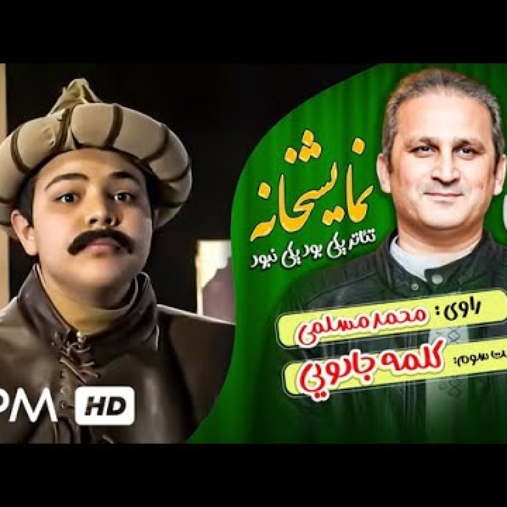 قسمت سوم از سریال نمایشخانه (یکی بود یکی نبود) – Series irani قسمت سوم از سریال نمایشخانه (یکی بود یکی نبود) – Series irani