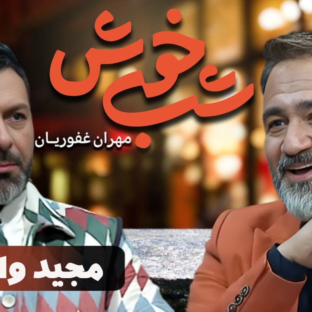 برنامه تاک شو شب خوش 1 – قسمت 16 با حضور مجید واشقانی | Shab Khosh 1 – Part 16 برنامه تاک شو شب خوش 1 – قسمت 16 با حضور مجید واشقانی | Shab Khosh 1 – Part 16