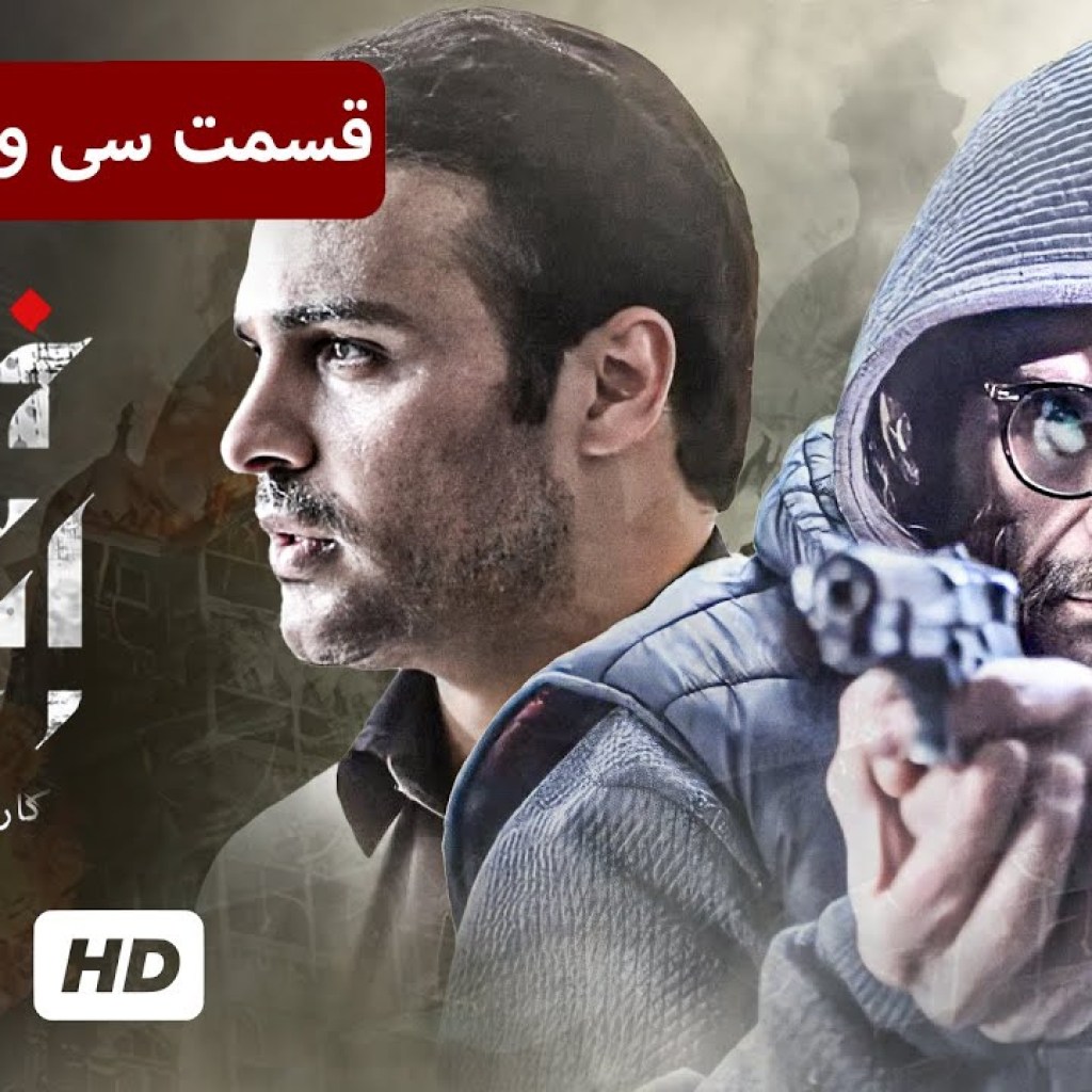 سریال جدید پلیسی، سیاسی، جنایی ایرانی خانه امن (قسمت ۳۹) – Serial Irani Safe House سریال جدید پلیسی، سیاسی، جنایی ایرانی خانه امن (قسمت ۳۹) – Serial Irani Safe House