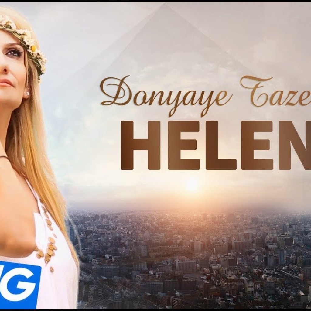 Helen – Donyaye Taazeh OFFICIAL VIDEO HD Helen – Donyaye Taazeh OFFICIAL VIDEO HD